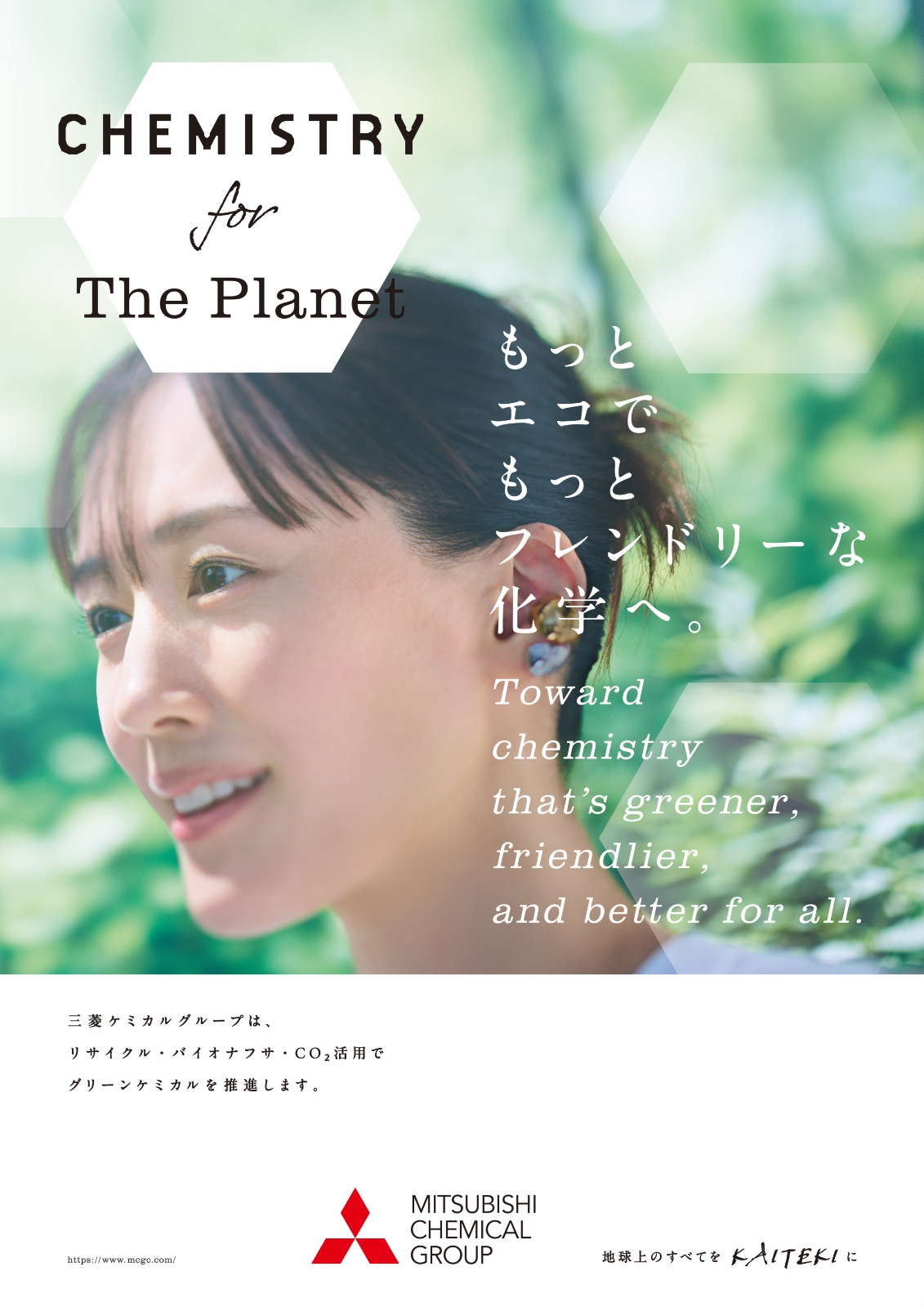 広告グラフィック：もっとエコでもっとフレンドリーな化学へ。