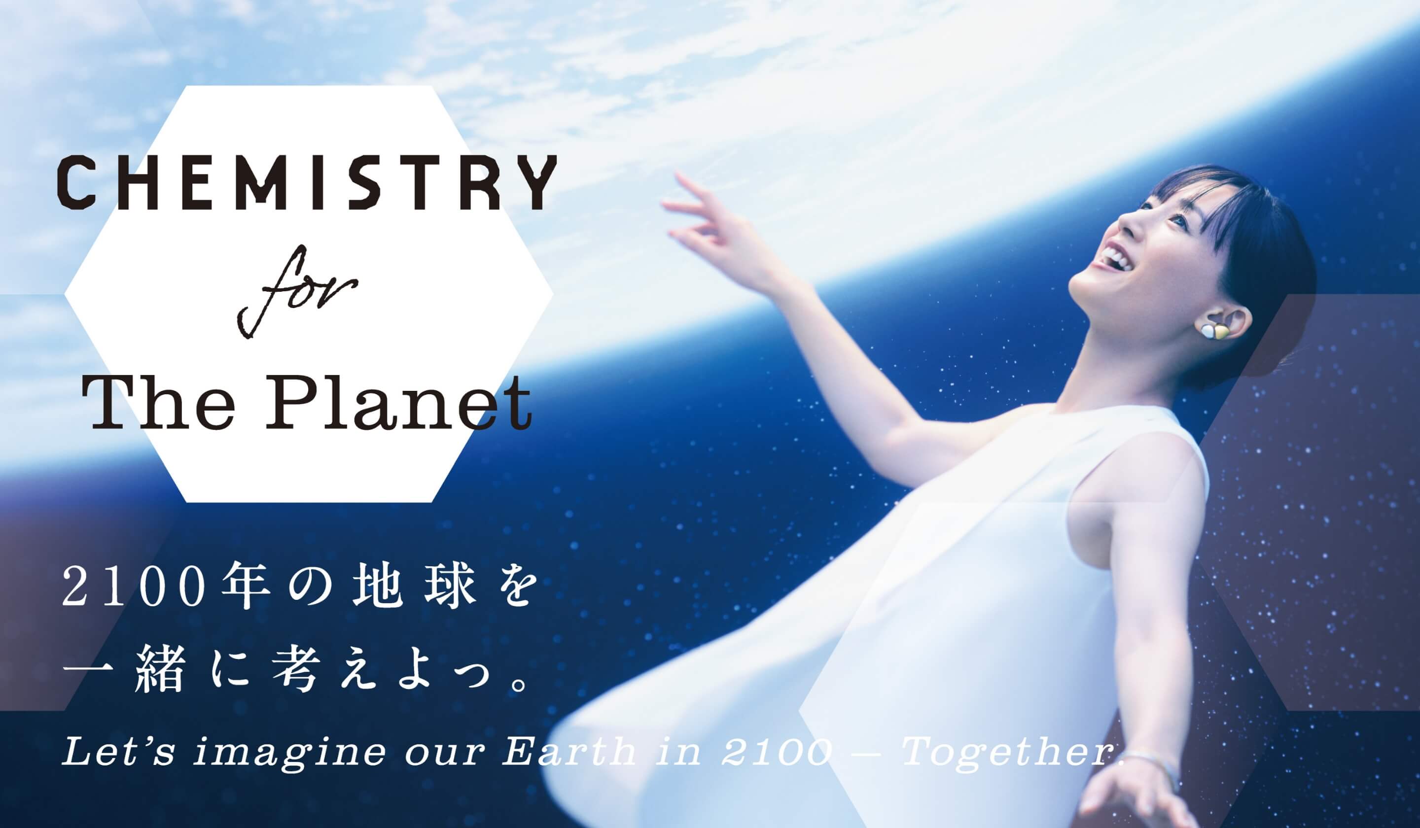 CHEMISTRY for The Planet 2100年の地球を一緒に考えよっ。 Let's imagine our Earth in 2100 - Together.