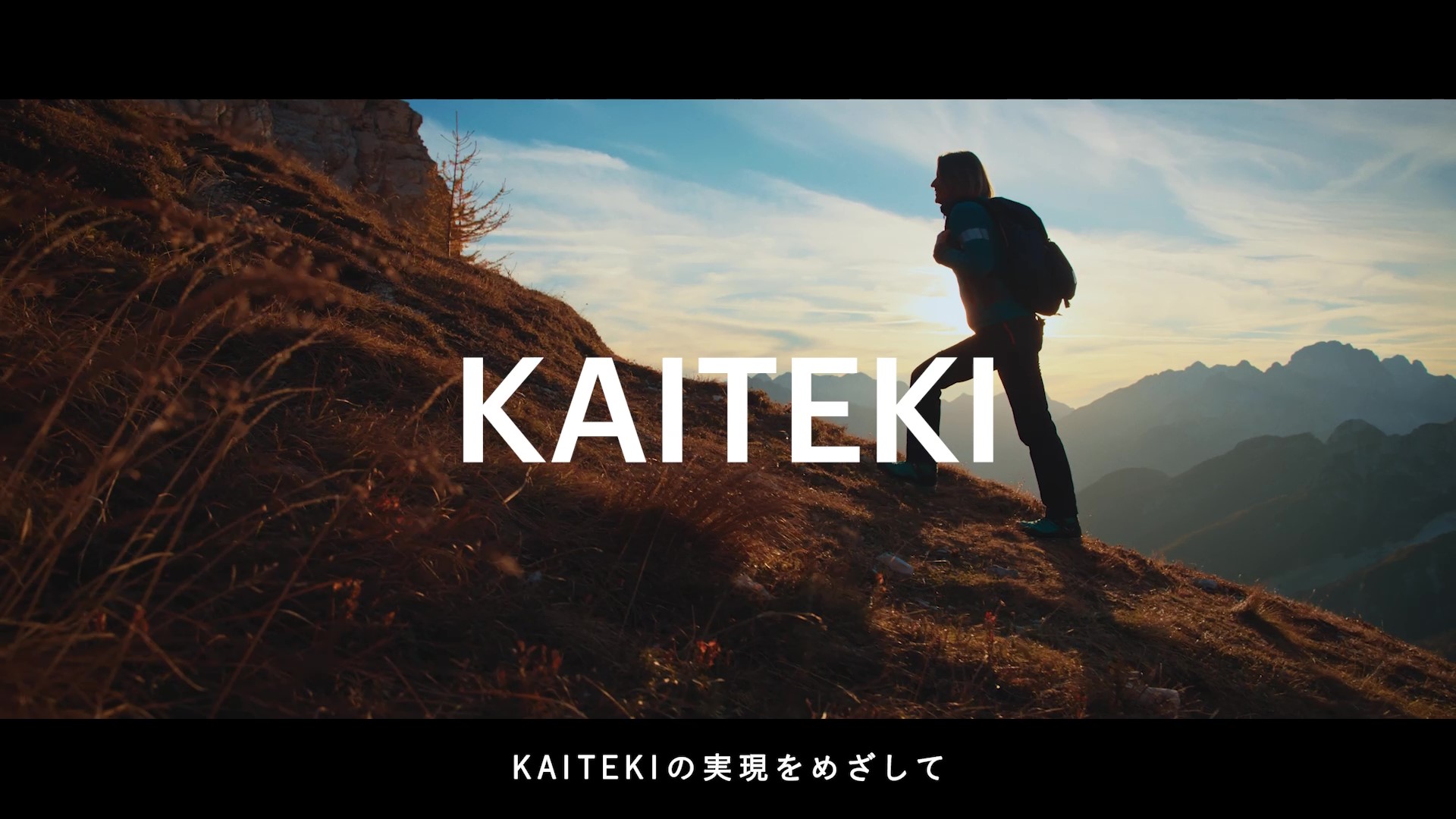 KAITEKIの実現をめざして