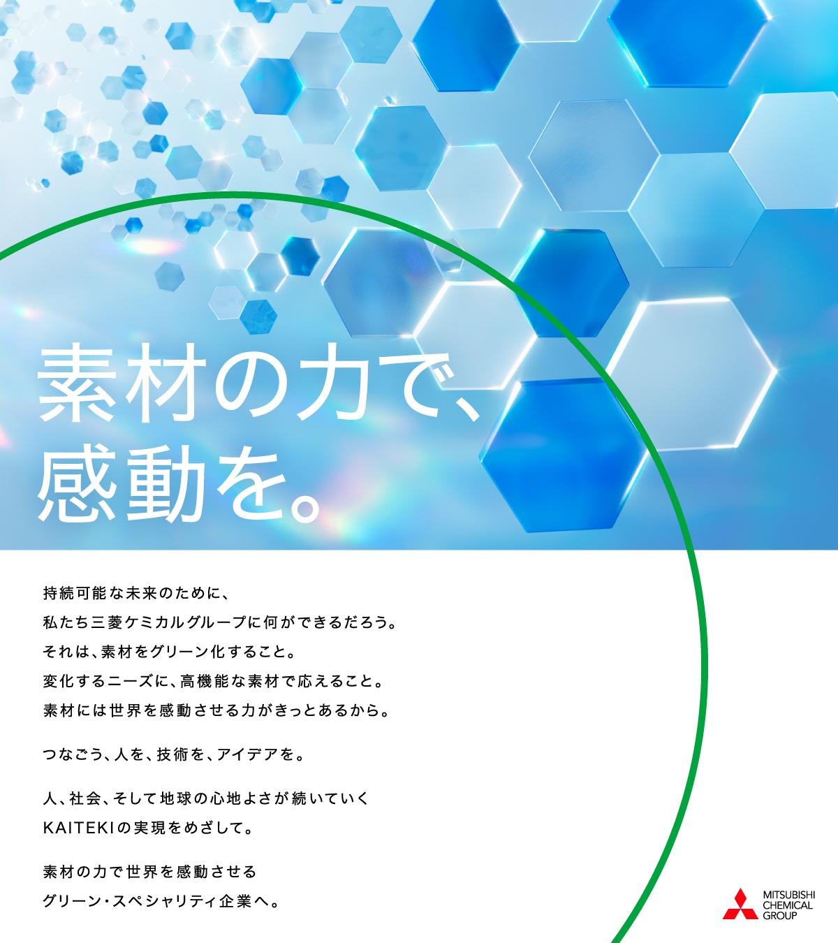 グラフィック:素材の力で、感動を。