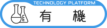有機