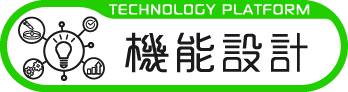 機能設計