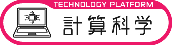 計算科学