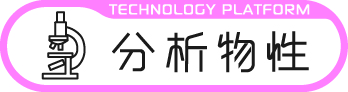 分析物性