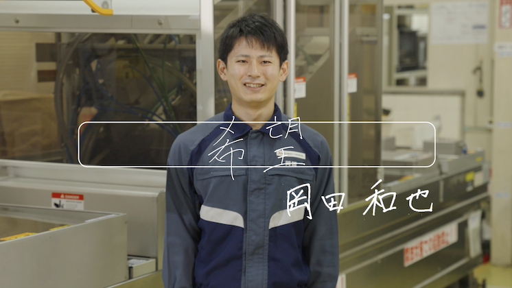 食品包装用フィルム『ダイアミロン™』の製品開発で切り拓く、希望に満ちあふれた未来