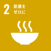 目標 2