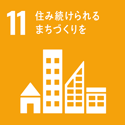 目標 11