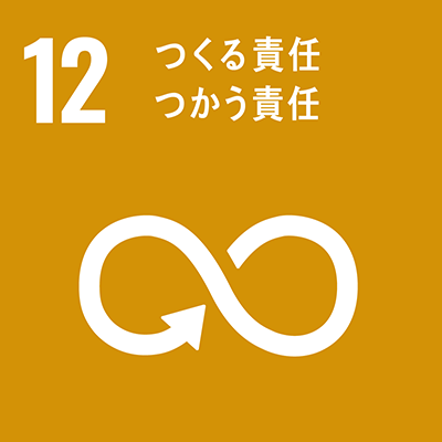 目標 12